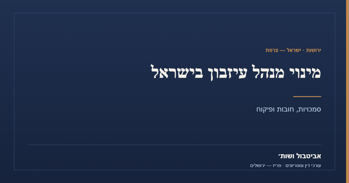 מינוי מנהל עיזבון בישראל – אביטבול ושות׳