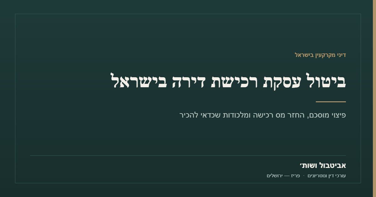 ביטול עסקת רכישת דירה בישראל