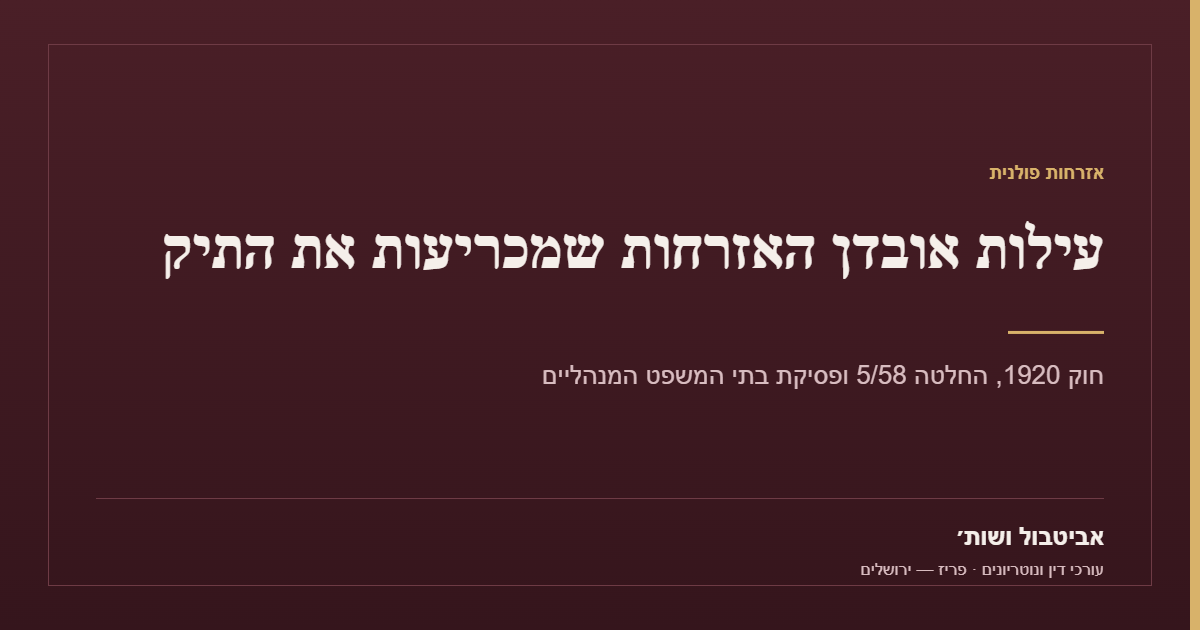אזרחות פולנית: עילות אובדן האזרחות שמכריעות את התיק