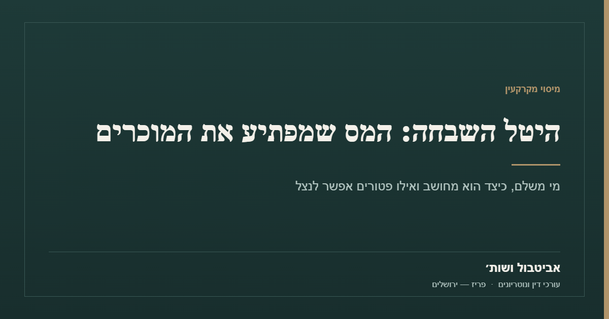 היטל השבחה: המס שמפתיע את המוכרים