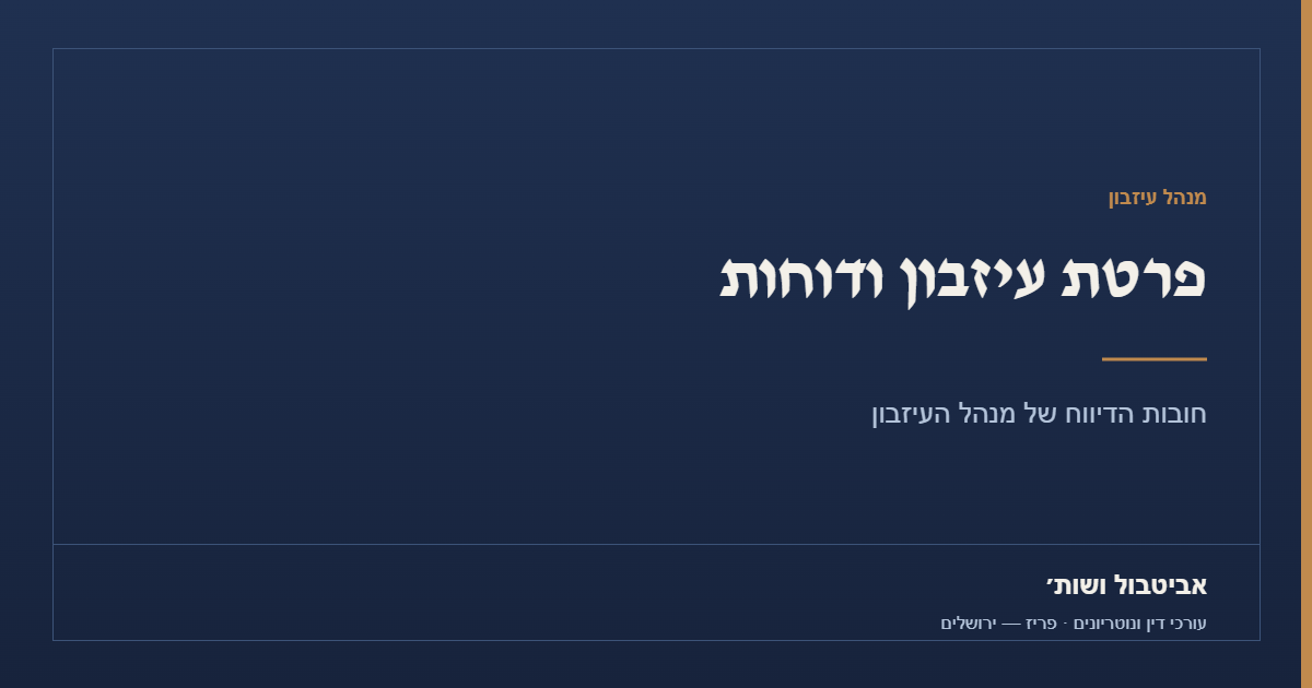 פרטת עיזבון ודוחות של מנהל העיזבון – אביטבול ושות'