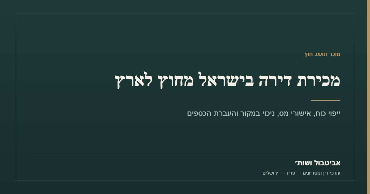 מכירת דירה בישראל מחוץ לארץ
