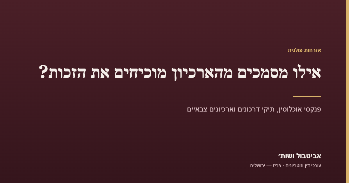 אזרחות פולנית: אילו מסמכים מהארכיון מוכיחים את הזכות