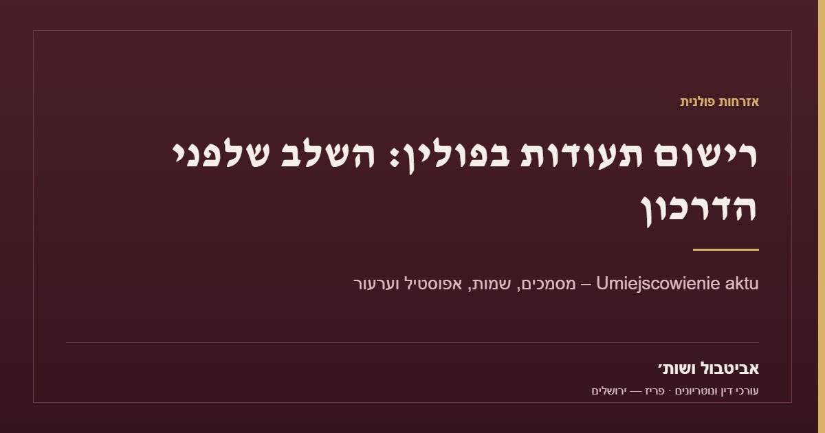 רישום תעודות בפולין – אביטבול ושות׳