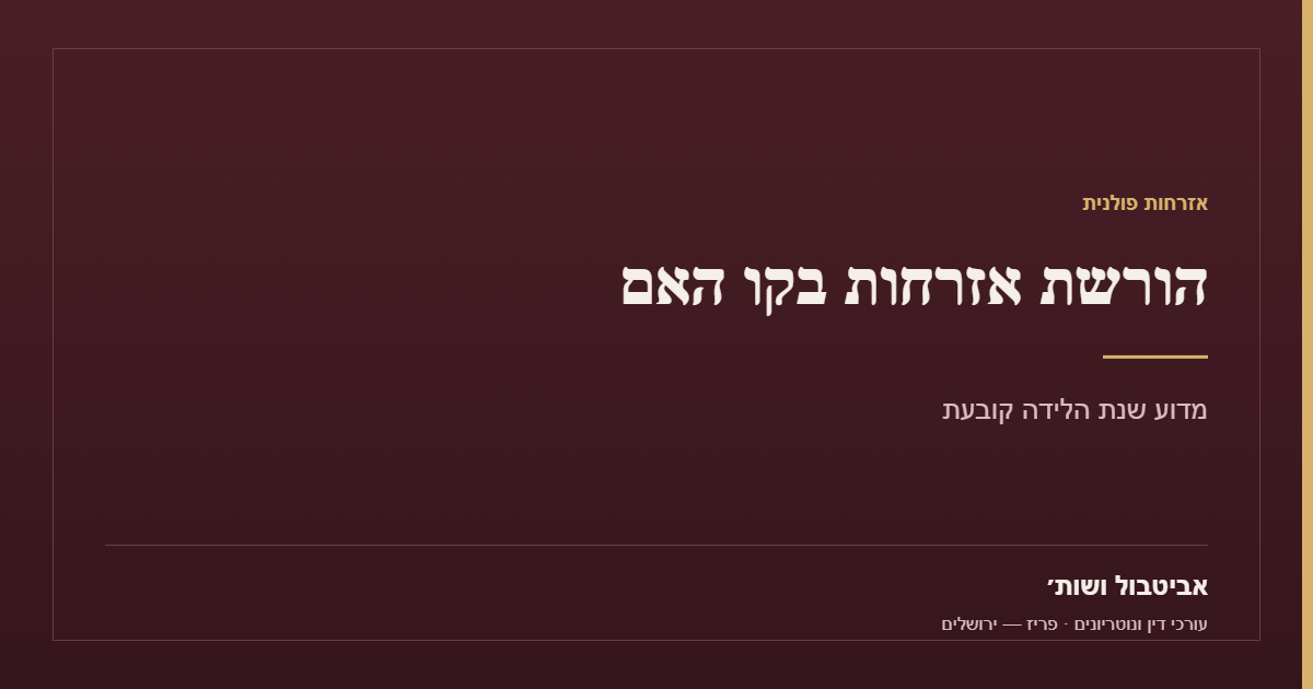 אזרחות פולנית: הורשת אזרחות בקו האם