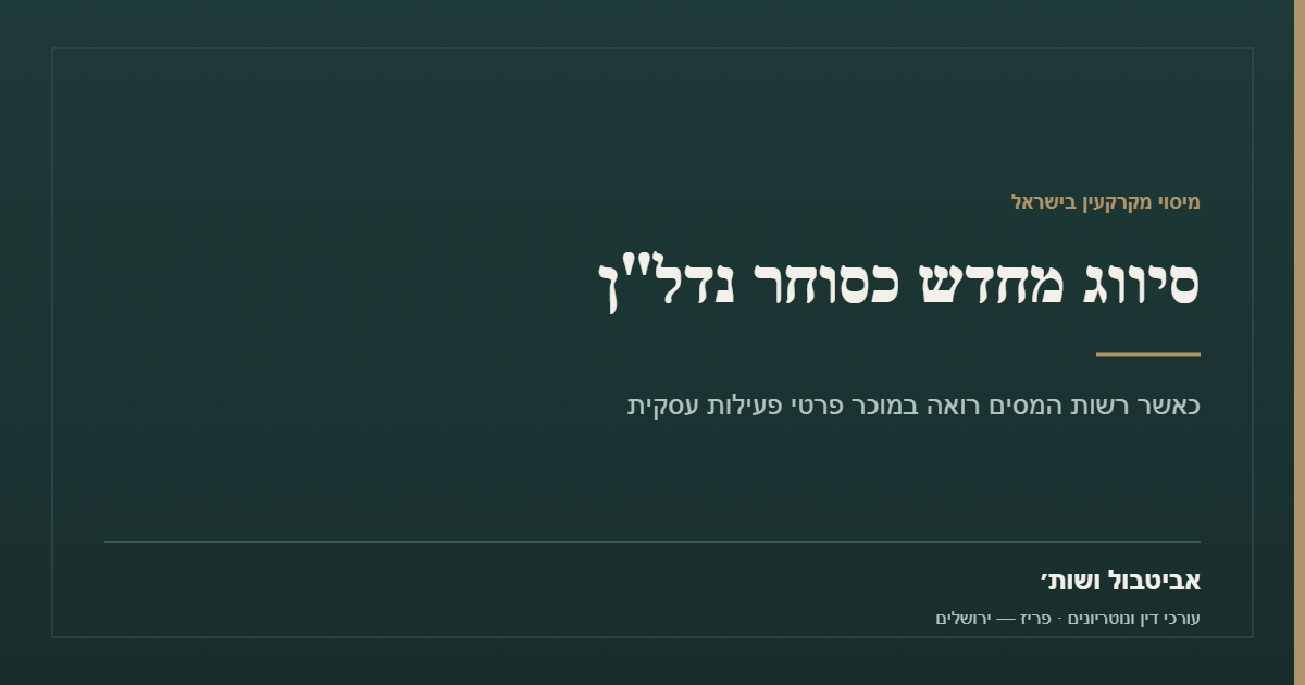 סיווג מחדש כסוחר נדל