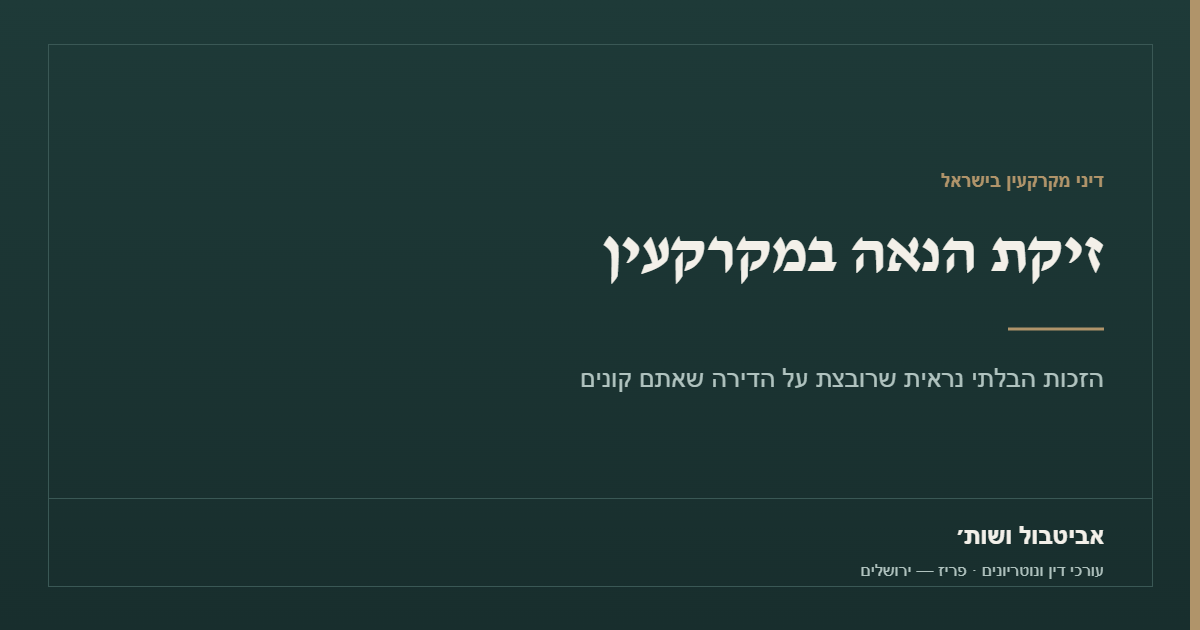 זיקת הנאה במקרקעין – אביטבול ושות׳