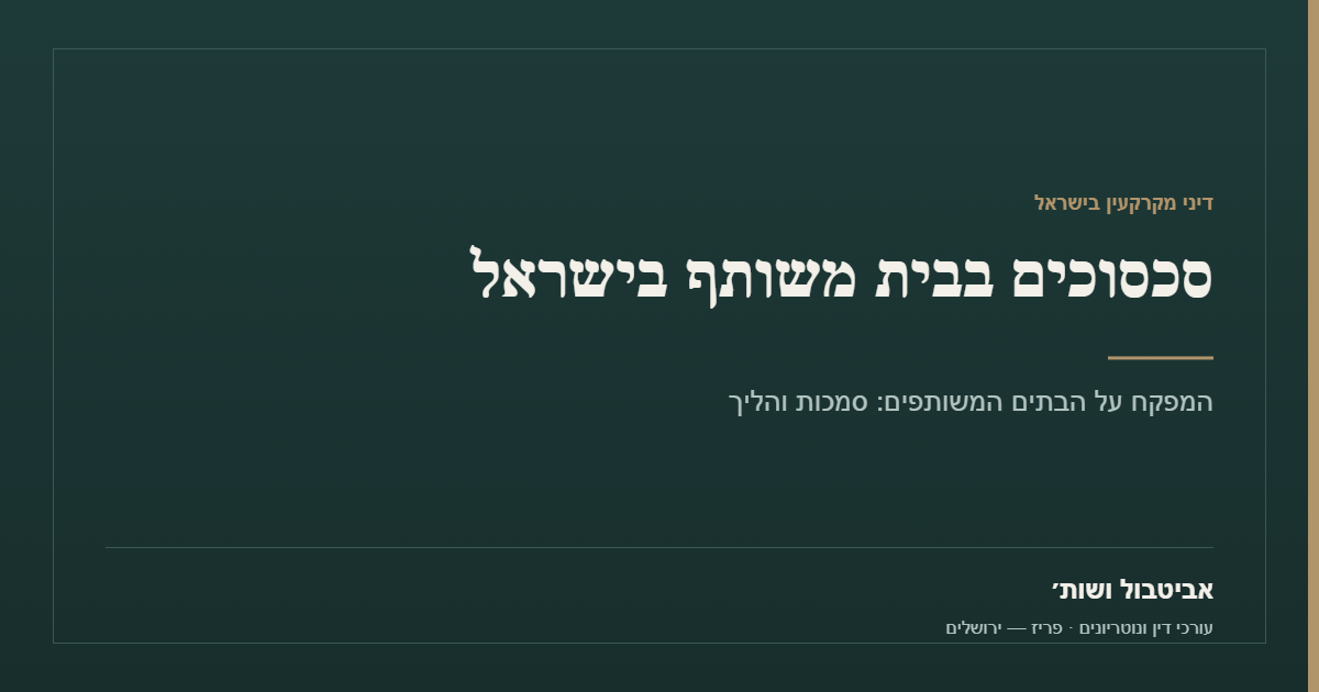 סכסוכים בבית משותף בישראל – המפקח על הבתים המשותפים