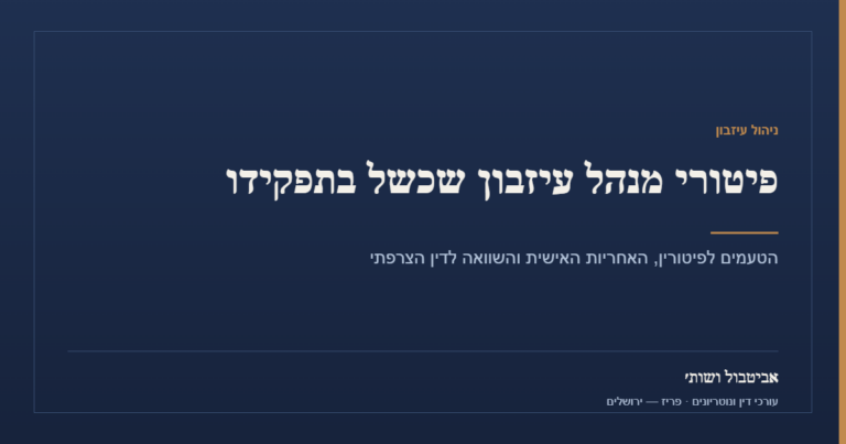 פיטורי מנהל עיזבון שכשל בתפקידו — אביטבול ושות׳