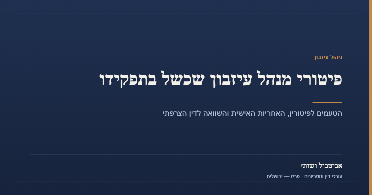 פיטורי מנהל עיזבון שכשל בתפקידו — אביטבול ושות׳